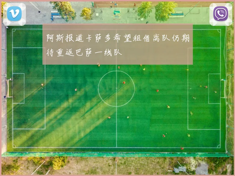阿斯报道卡萨多希望租借离队仍期待重返巴萨一线队