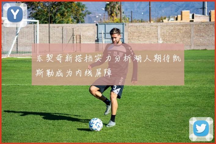 东契奇新搭档实力分析湖人期待凯斯勒成为内线屏障